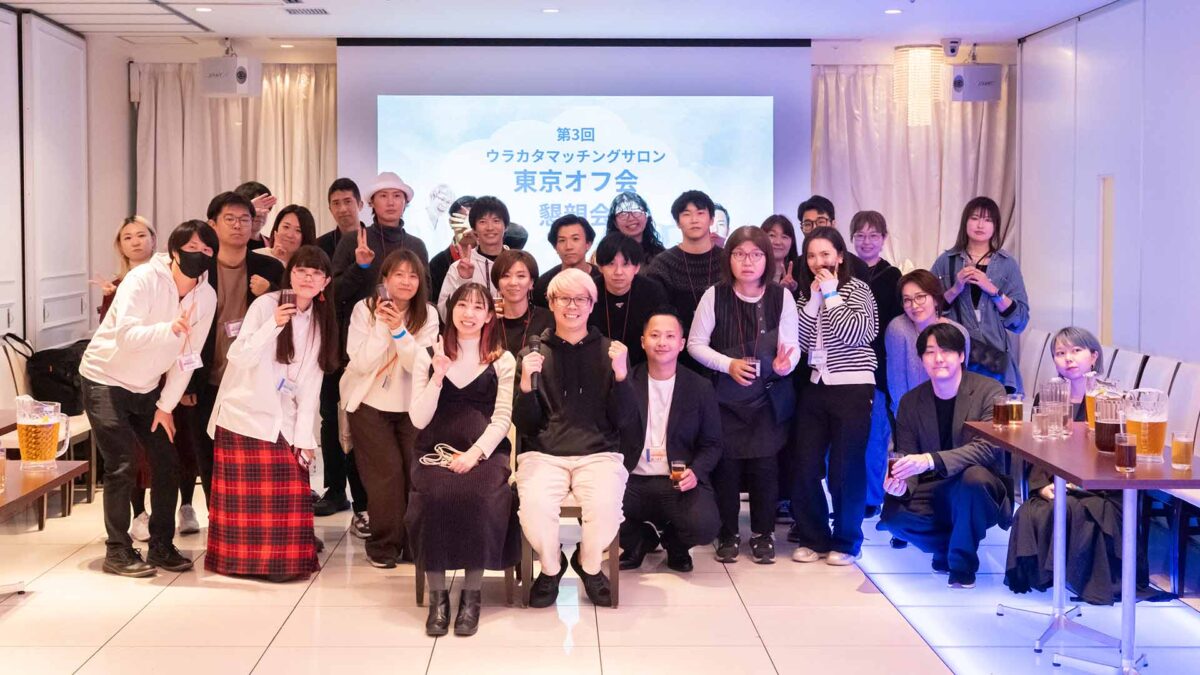 第3回ウラカタ東京オフ会